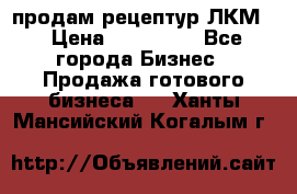 продам рецептур ЛКМ  › Цена ­ 130 000 - Все города Бизнес » Продажа готового бизнеса   . Ханты-Мансийский,Когалым г.